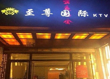 滨海新哪个KTV少爷男模妹子服务好-至尊国际KTV消费价格服务点评