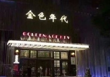 滨海新KTV陪唱男公关哪家最便宜-金色年代KTV便宜消费点评