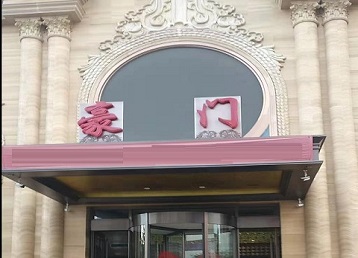 滨海新哪个KTV少爷最好玩-豪门国际KTV消费少爷服务点评